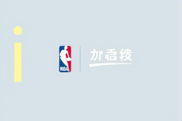 NBA录像回放，重温经典，尽享篮球盛宴