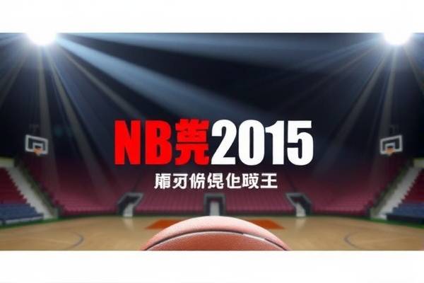 重温历史，NBA录像中的勇士队2015赛季