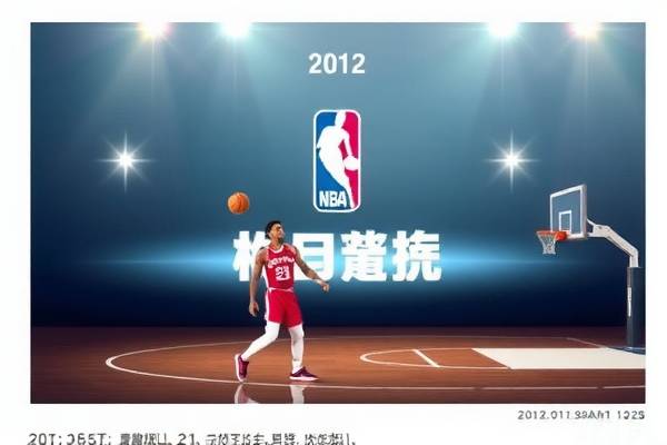 观看NBA录像回放，重温赛场精彩瞬间