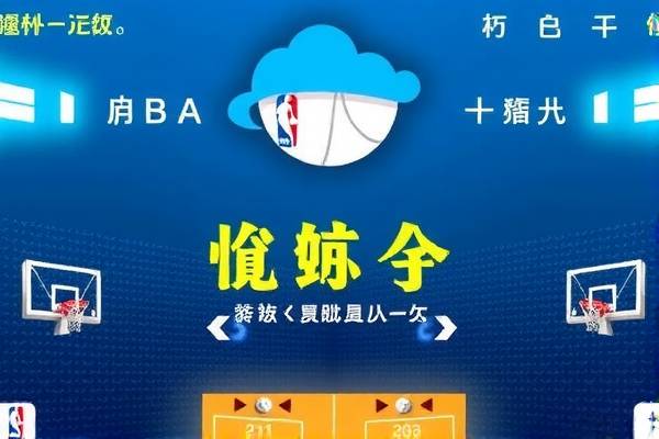 NBA与广东体育，录像的魅力与影响