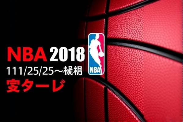 NBA 2018年11月25日精彩录像回顾