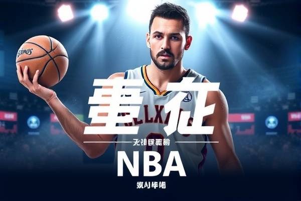 NBA东决精彩瞬间，录像中的永恒记忆