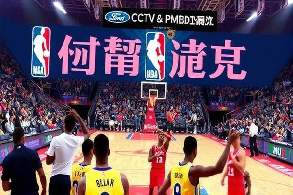 CCTV在线录像NBA，篮球盛宴的云端盛宴