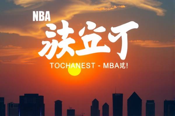 NBA会员场录像，探索篮球世界的独特魅力