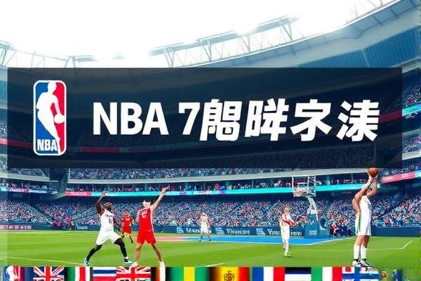 NBA季前赛录像视频，重温精彩瞬间，感受篮球魅力